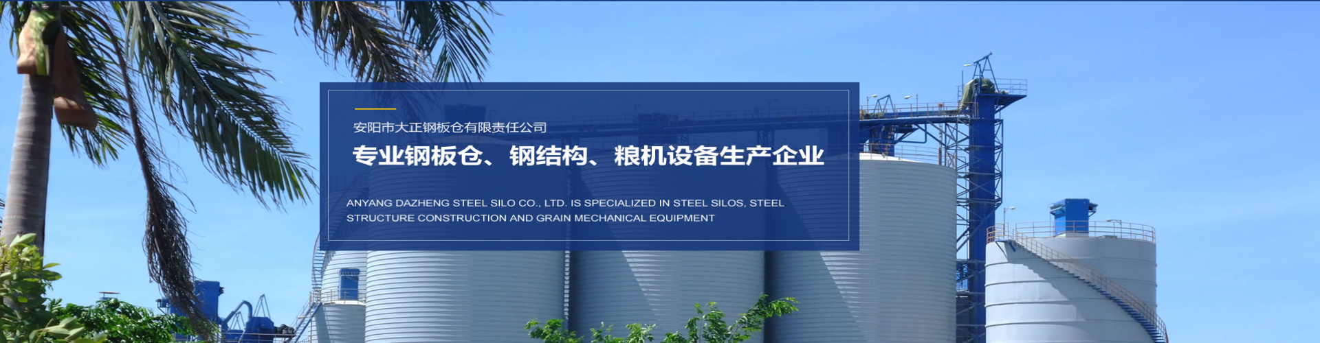 安陽市大正鋼板倉有限責(zé)任公司